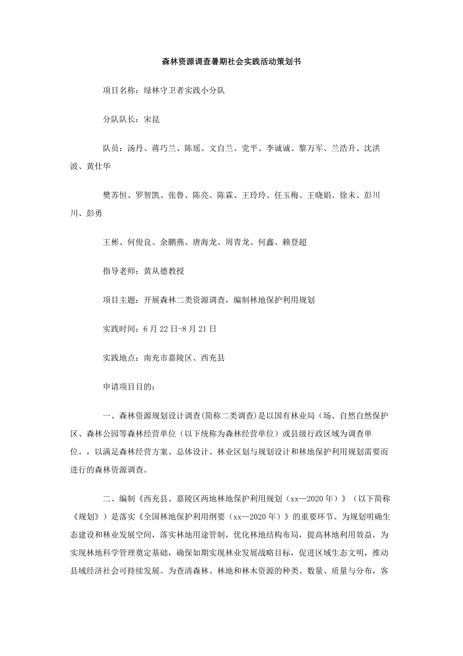 森林资源调查暑期社会实践活动策划书_第1页