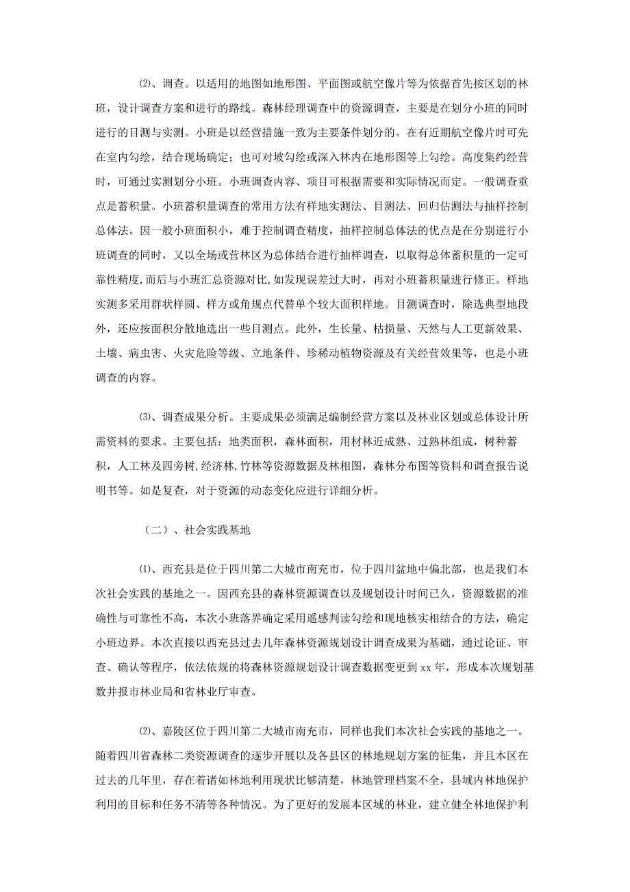 森林资源调查暑期社会实践活动策划书_第3页