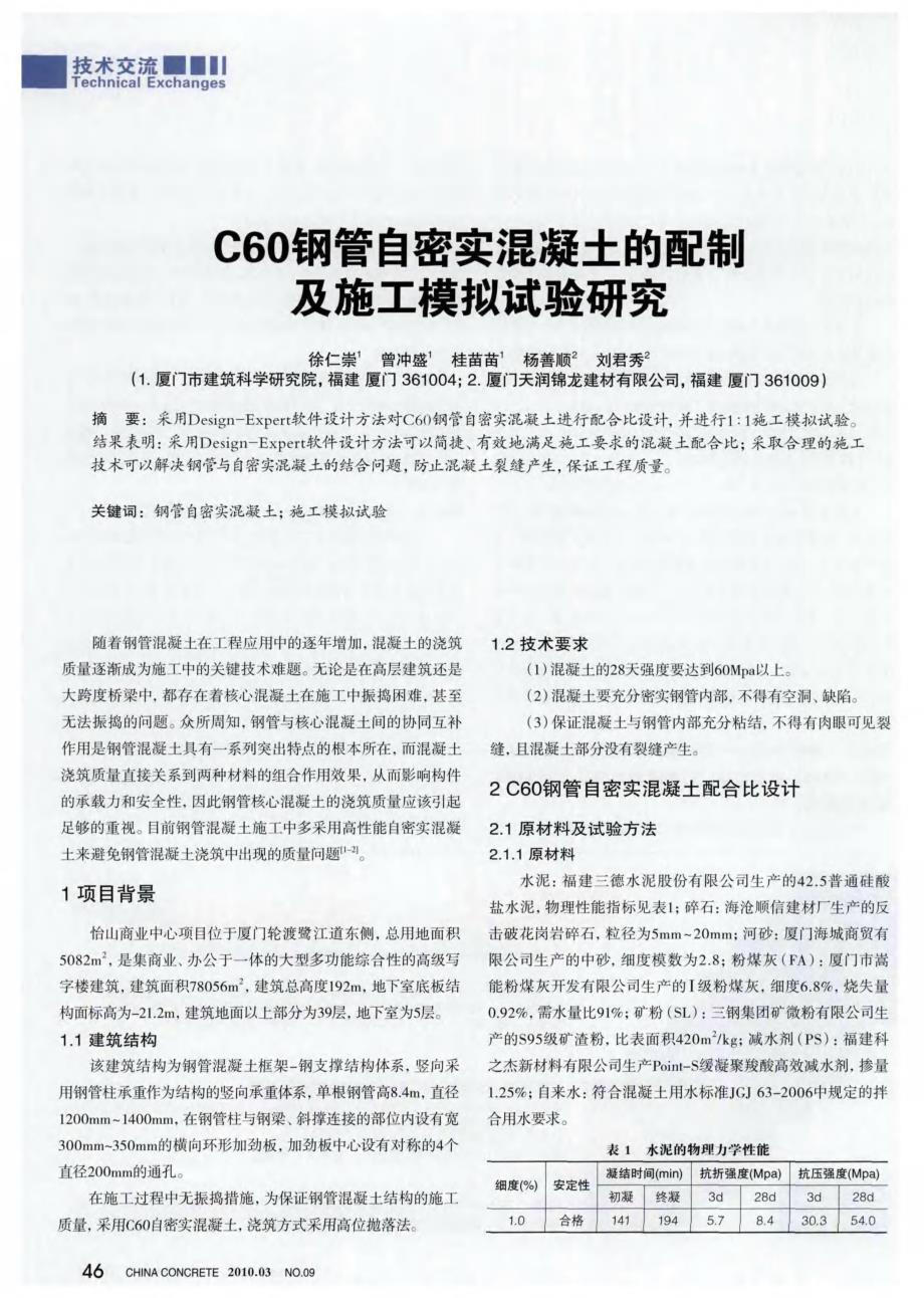 C60钢管自密实混凝土的配制及施工模拟试验研究_第1页