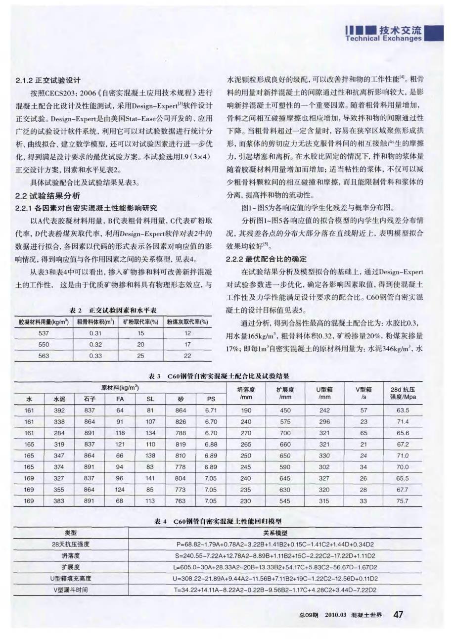 C60钢管自密实混凝土的配制及施工模拟试验研究_第2页