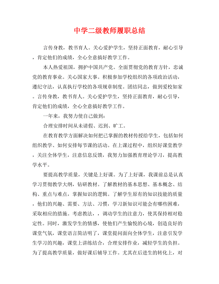 中学二级教师履职总结_第1页