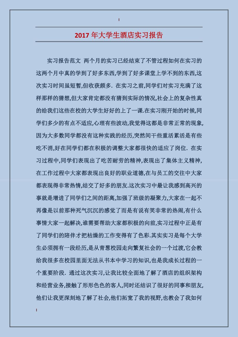 2017年大学生酒店实习报告_第1页