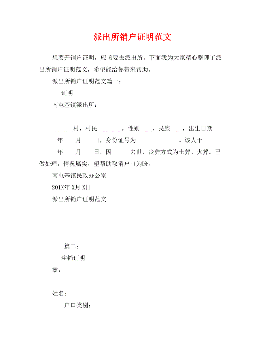 派出所销户证明范文_第1页