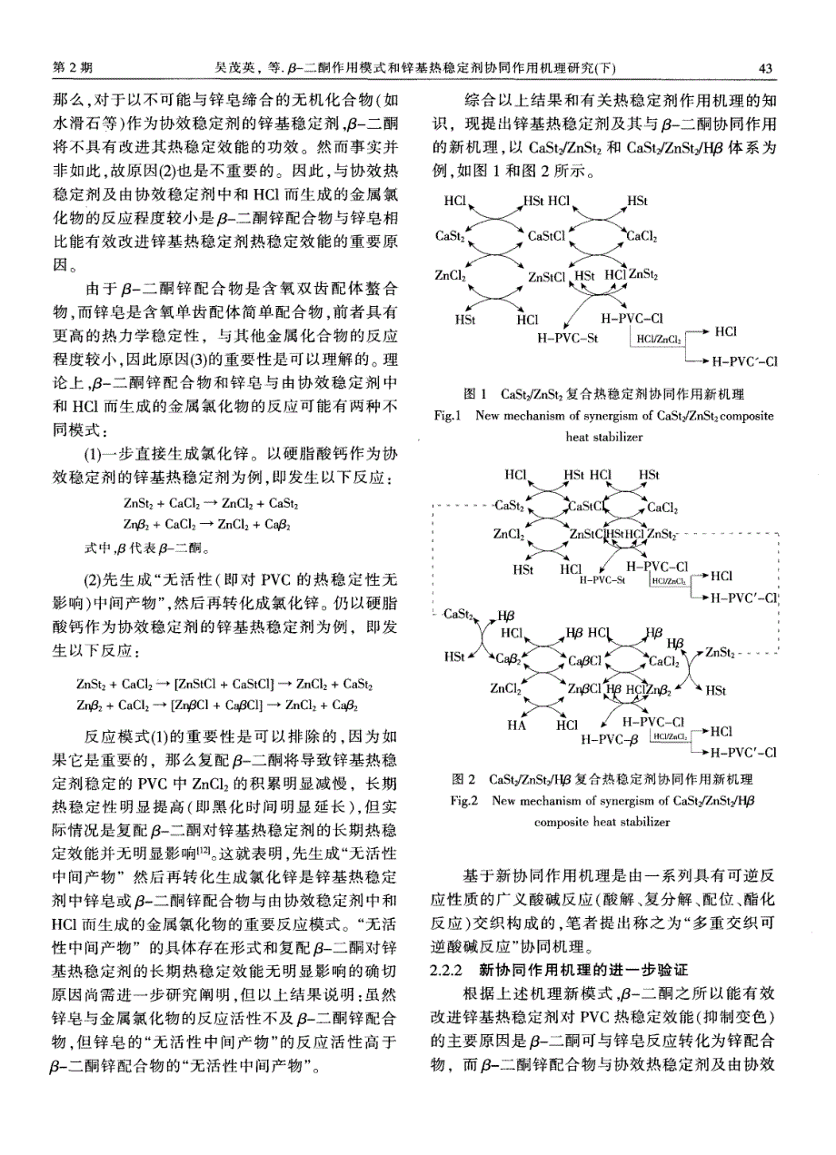 β-二酮作用模式和锌基热稳定剂协同作用机理研究（下）_第2页