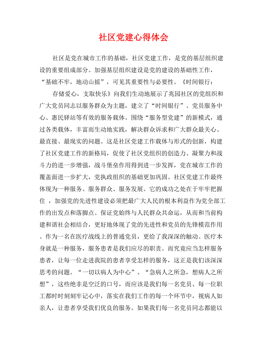 社区党建心得体会_第1页