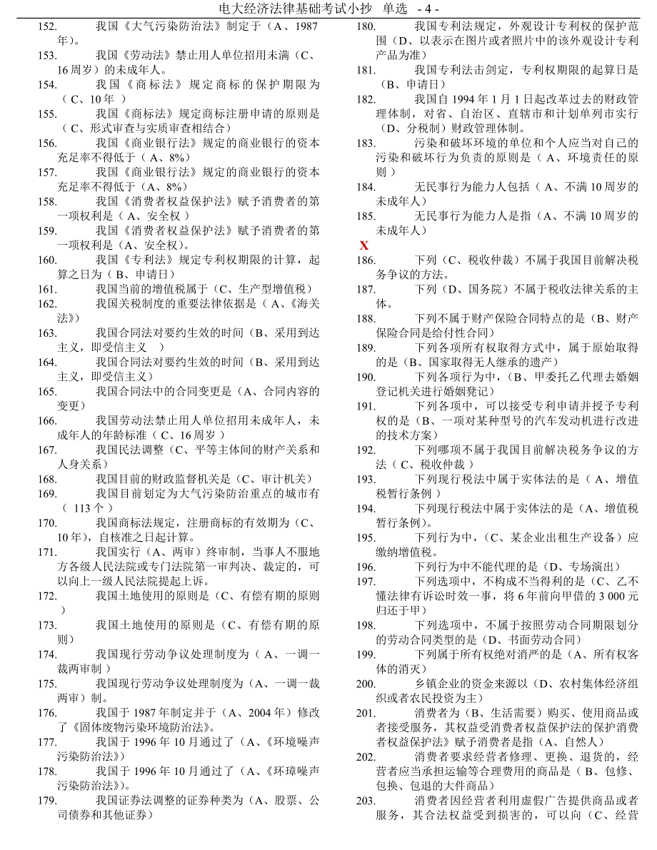 2015年电大经济法律基础期末复习题库考试小抄(完整打印版)_第4页