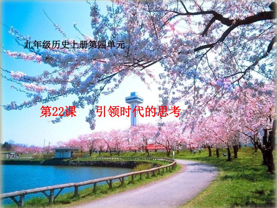 九年级历史引领时代的思考1_第1页