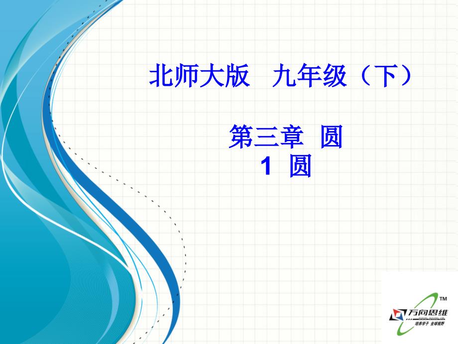 九年级数学下册教学课件1 圆_第1页