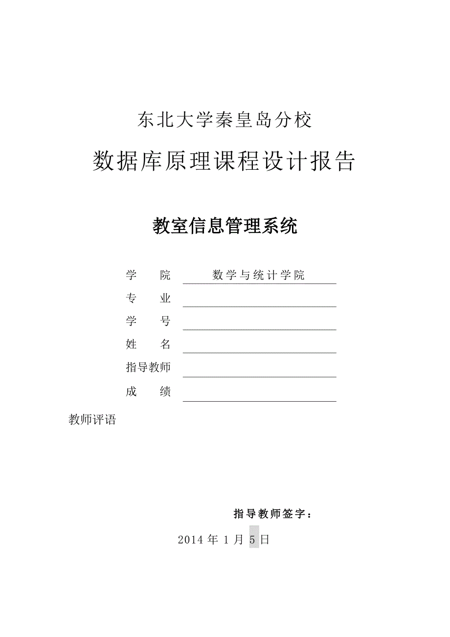 数据库课程设计报告--教室信息管理系统_第1页