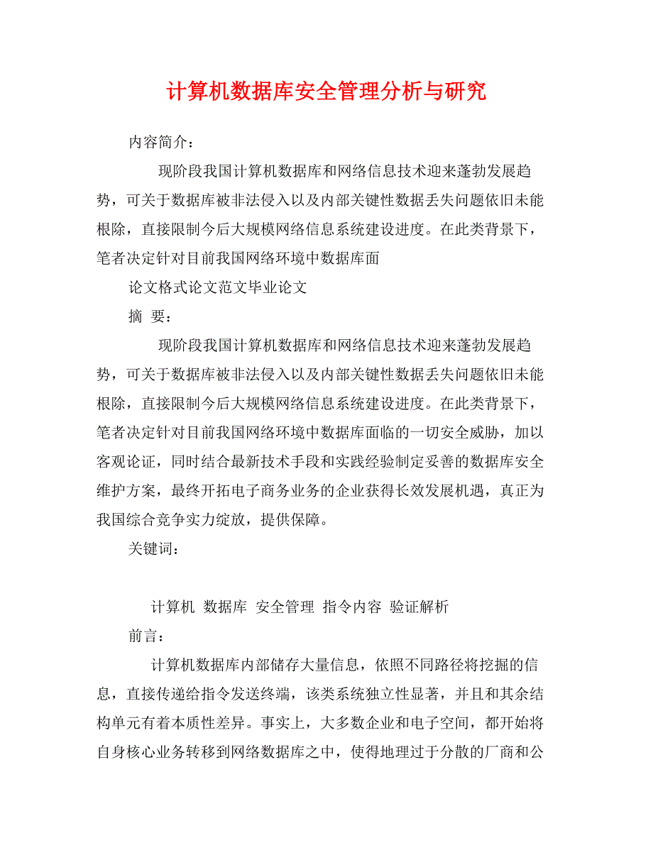 计算机数据库安全管理分析与研究_第1页