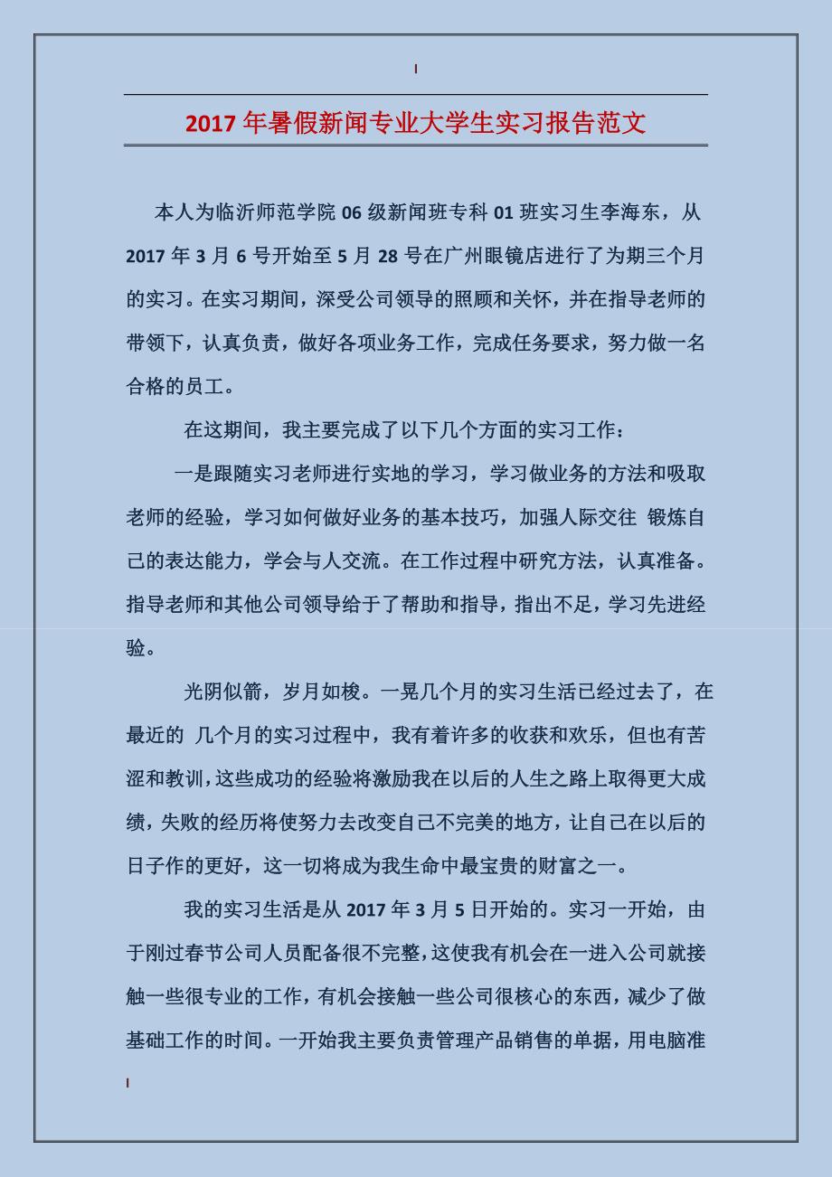 2017年暑假新闻专业大学生实习报告范文_第1页