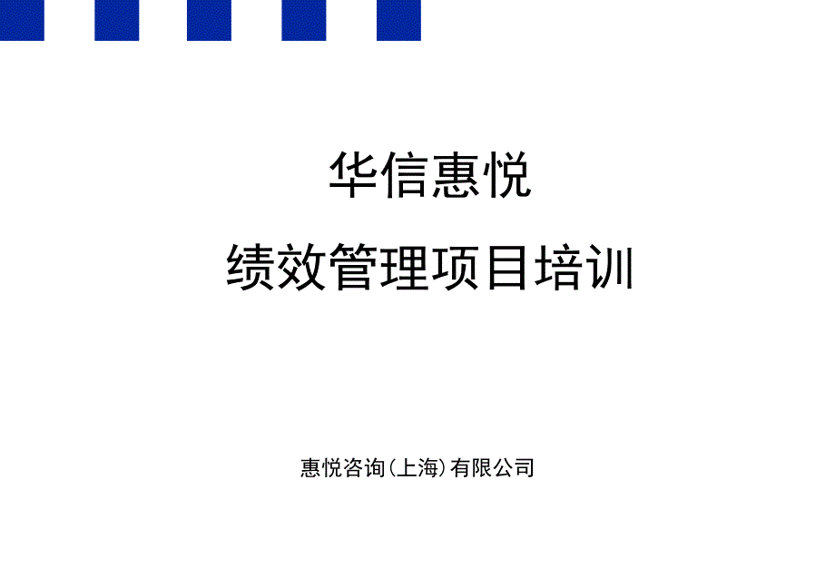 华信惠悦绩效管理项目培训_第1页