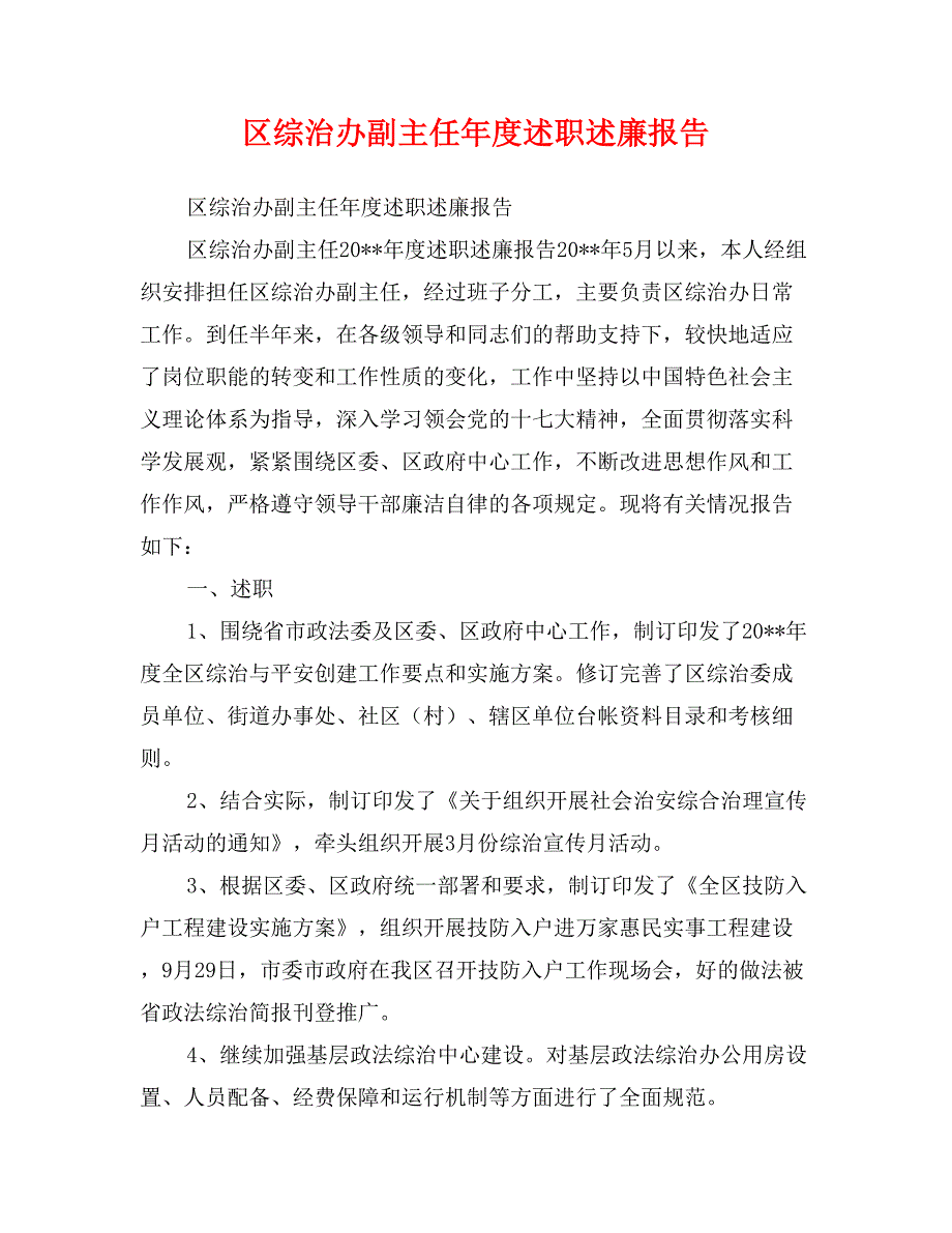 区综治办副主任年度述职述廉报告_第1页