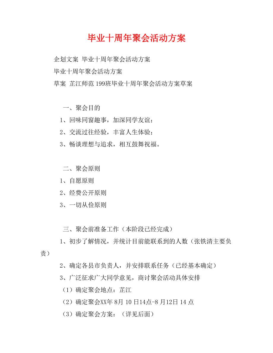 毕业十周年聚会活动方案_第1页