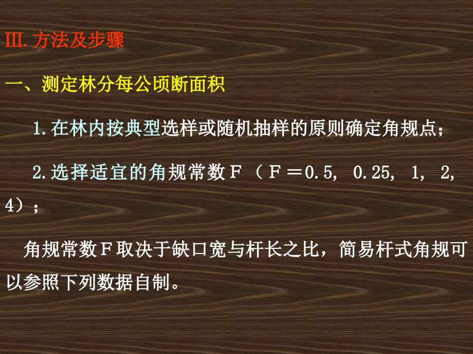 4实习四 利用角规测定林分断面积和蓄积量_第2页