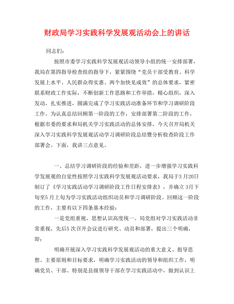 财政局学习实践科学发展观活动会上的讲话_第1页