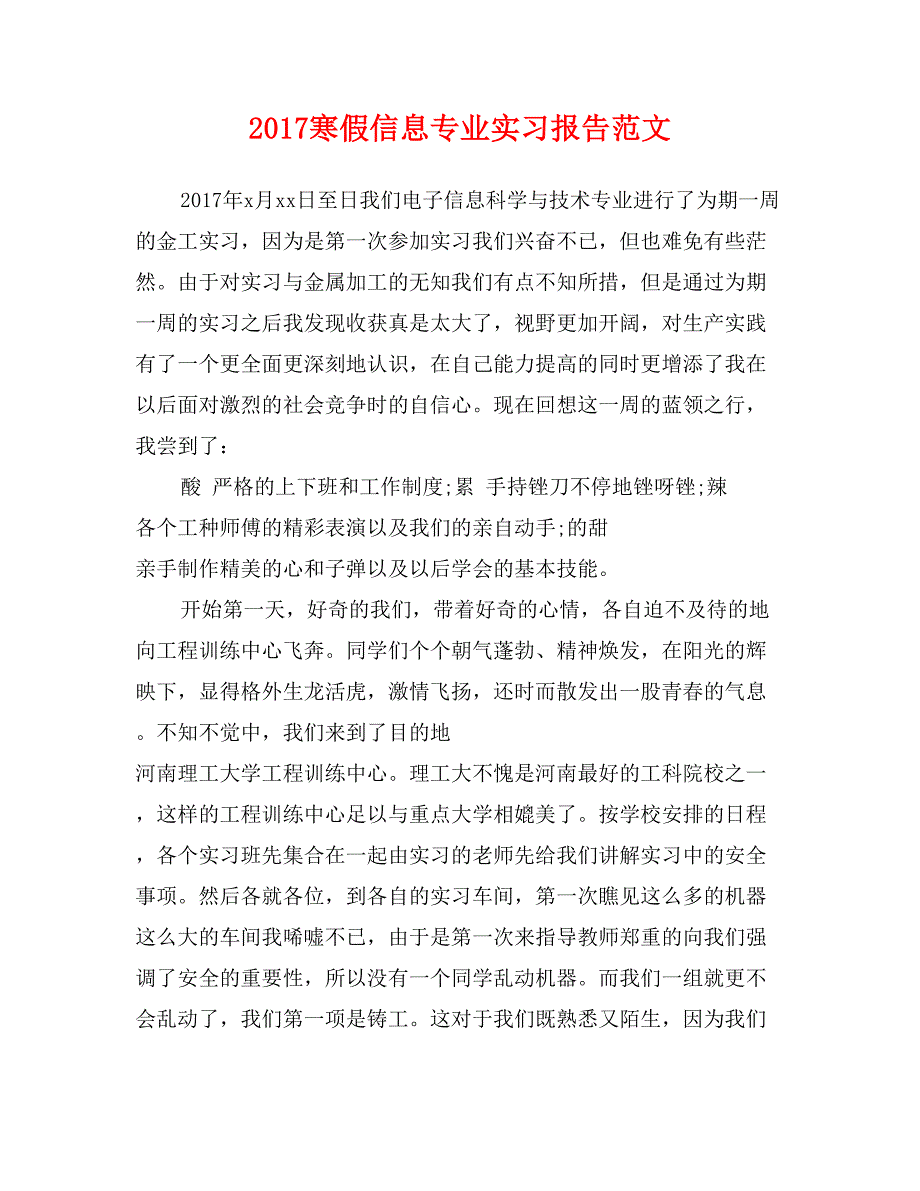 2017寒假信息专业实习报告范文_第1页