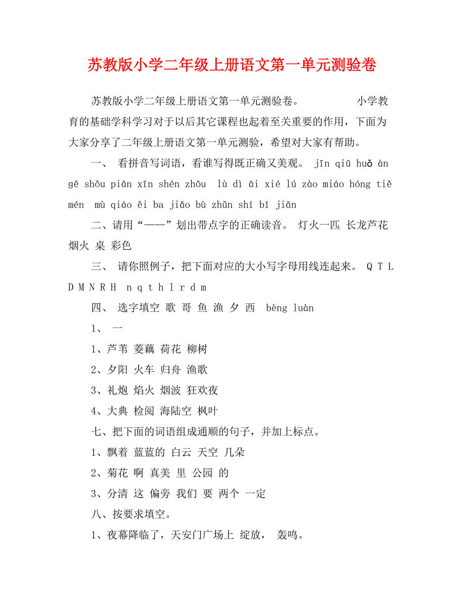 苏教版小学二年级上册语文第一单元测验卷_第1页