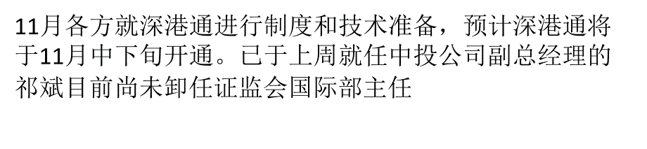 证监会：深港通预计11月中下旬开通_第2页