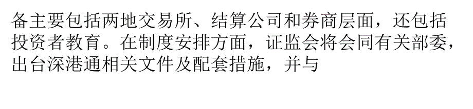 证监会：深港通预计11月中下旬开通_第4页