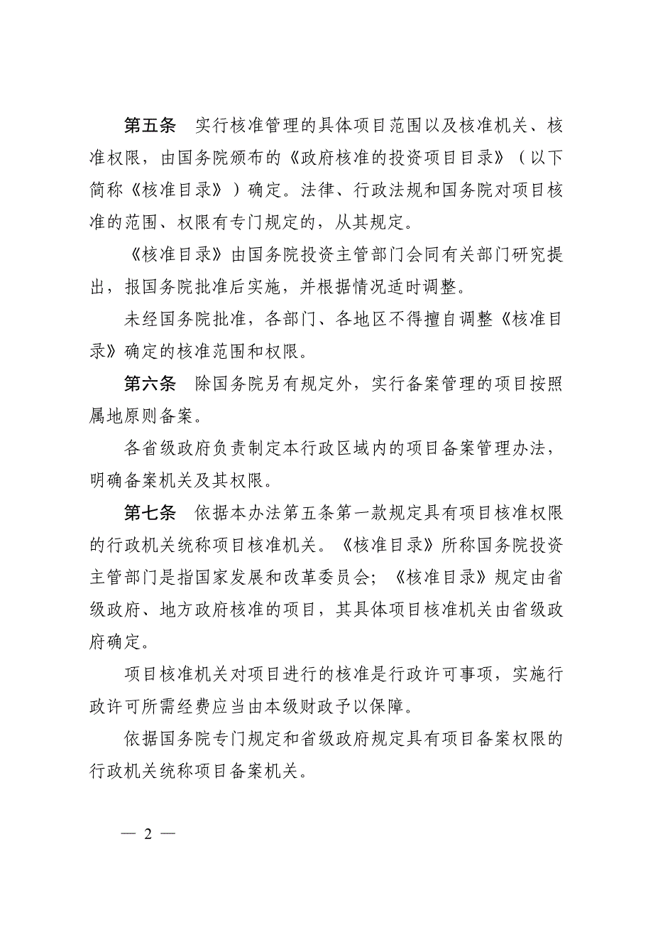 企业投资项目核准和备案管理办法_第2页