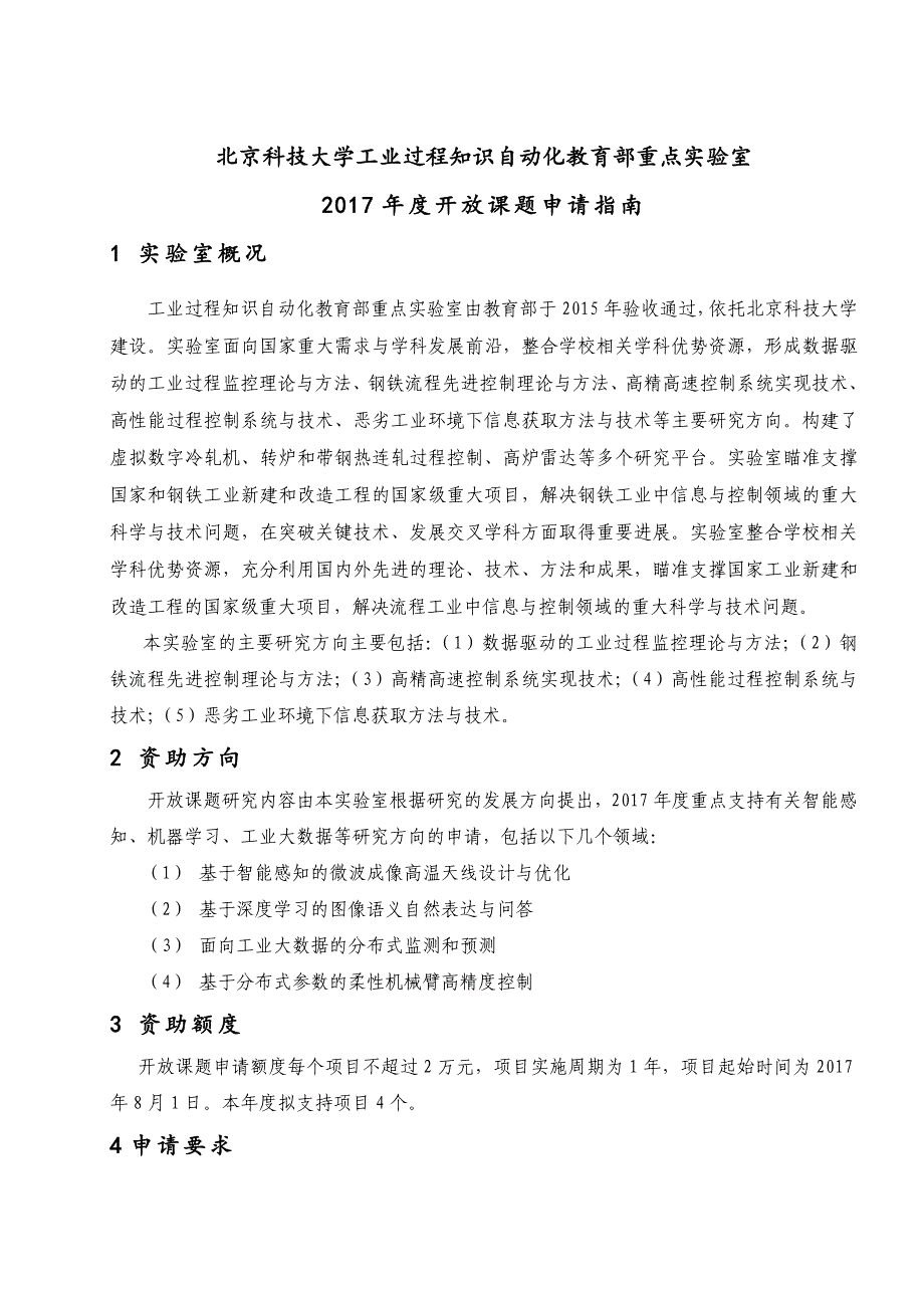 北京科技大学工业过程知识自动化教育部重点实验室_第1页