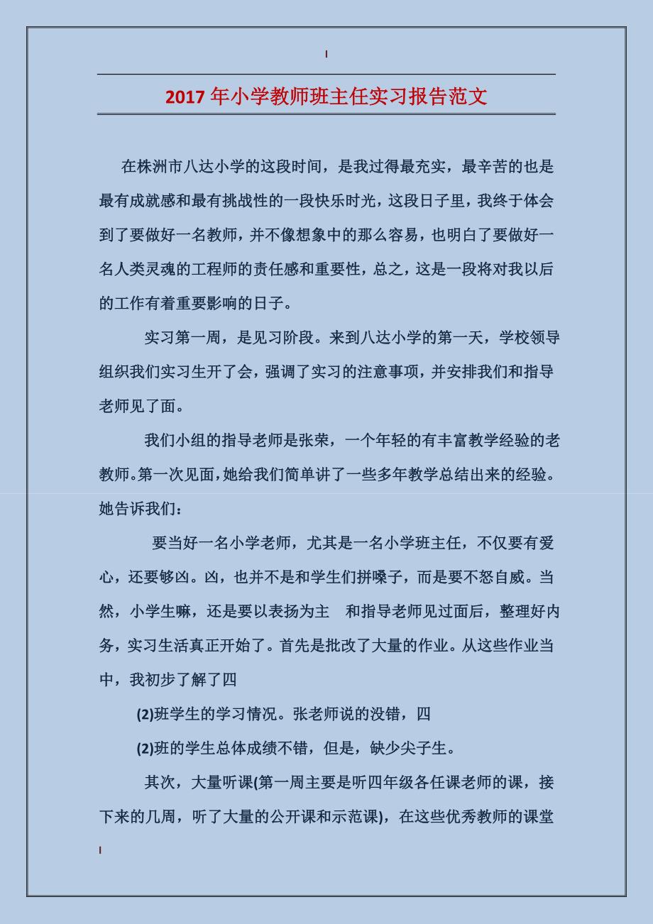 2017年小学教师班主任实习报告范文_第1页