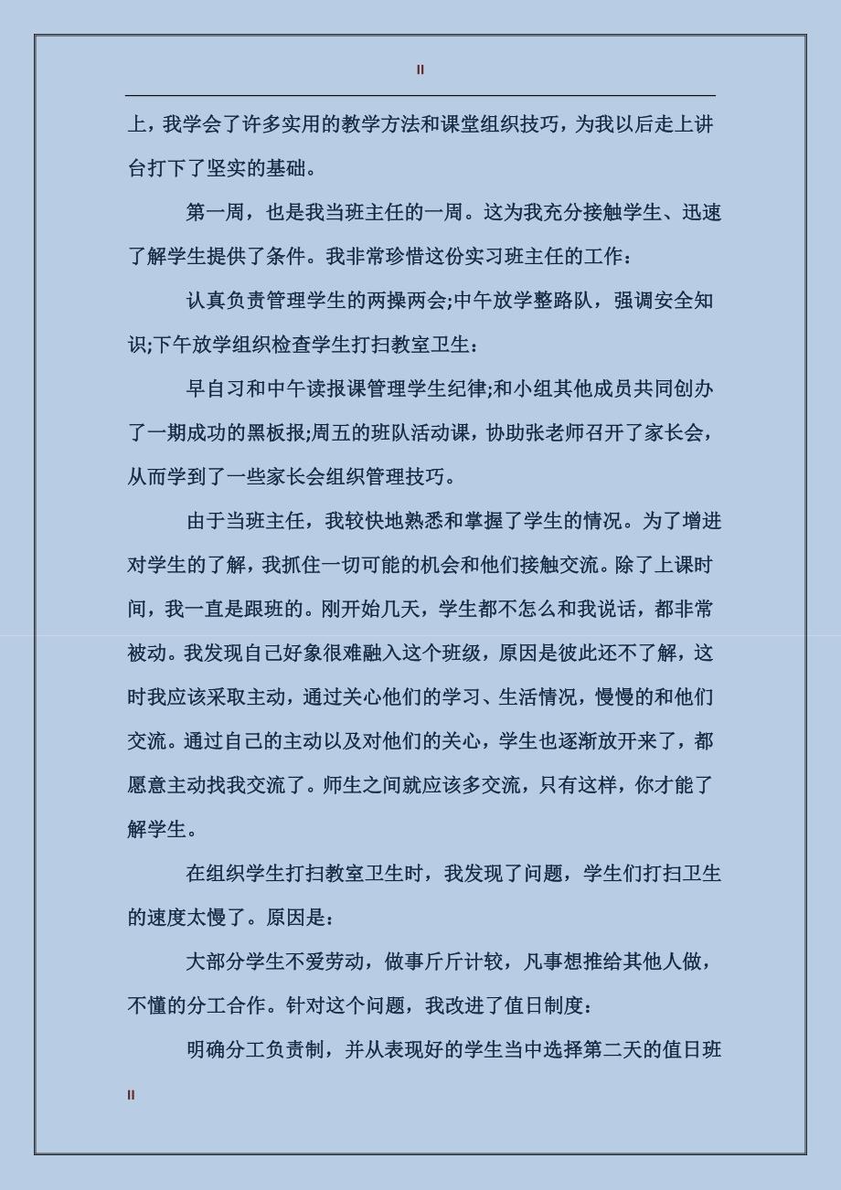 2017年小学教师班主任实习报告范文_第2页