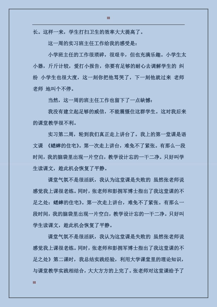 2017年小学教师班主任实习报告范文_第3页