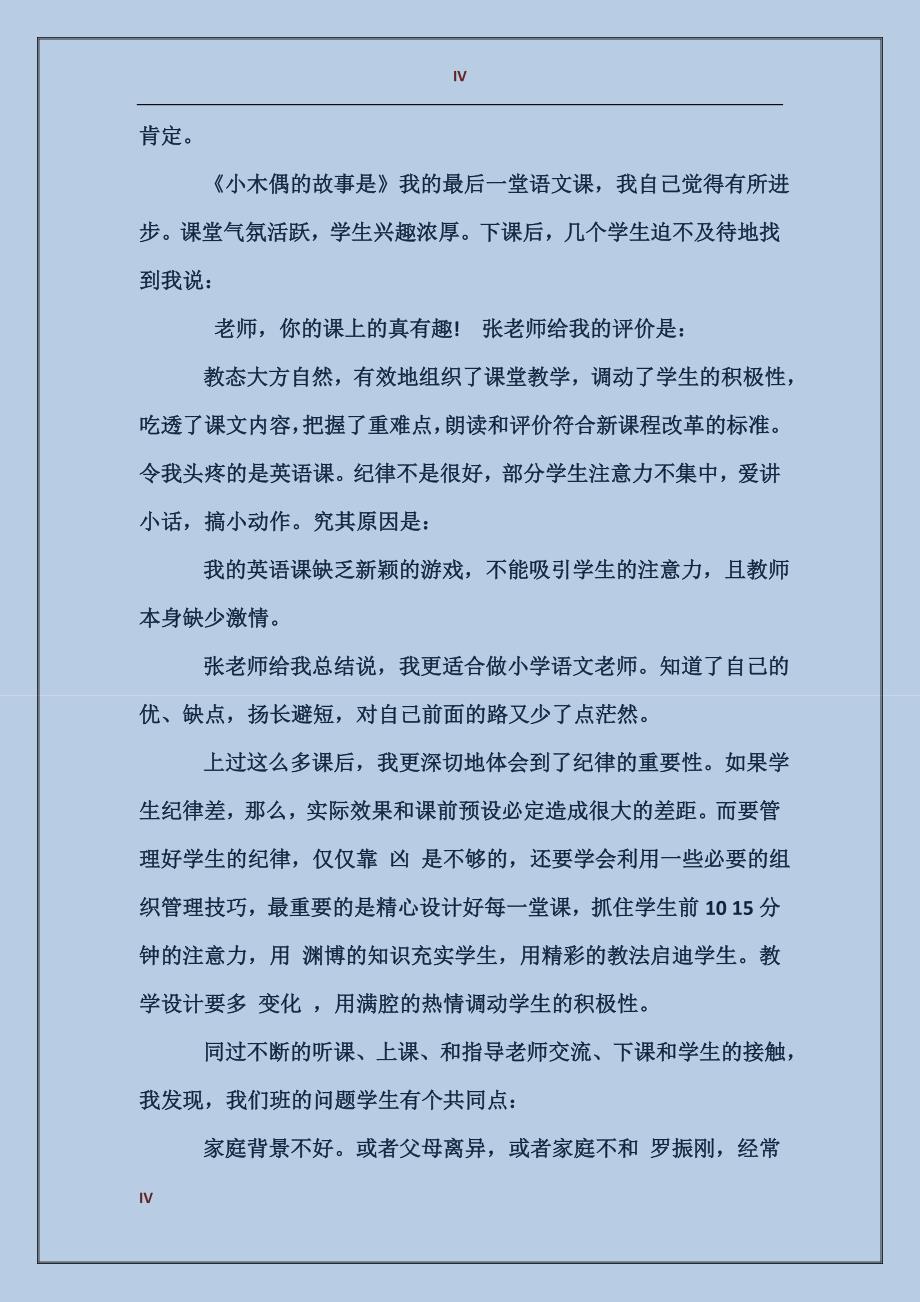 2017年小学教师班主任实习报告范文_第4页