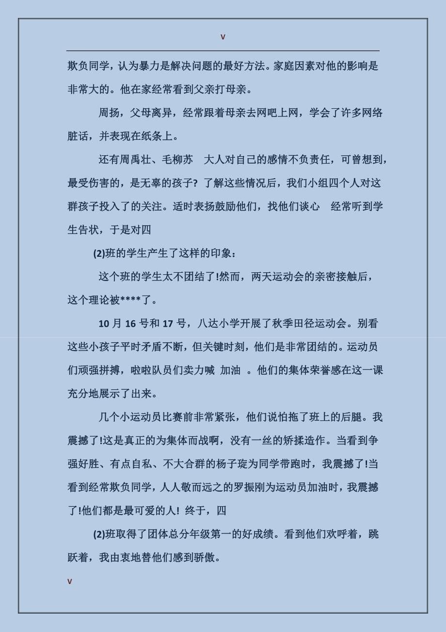2017年小学教师班主任实习报告范文_第5页