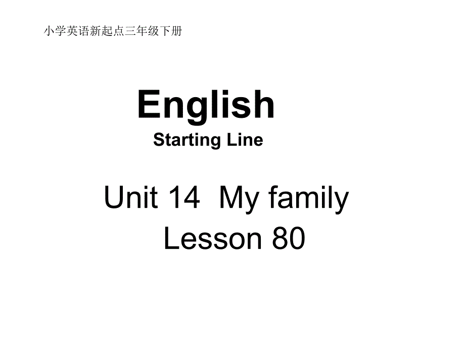 人教新起点英语三下《Unit 14 My family》(lesson80)ppt课件 [最新]_第1页