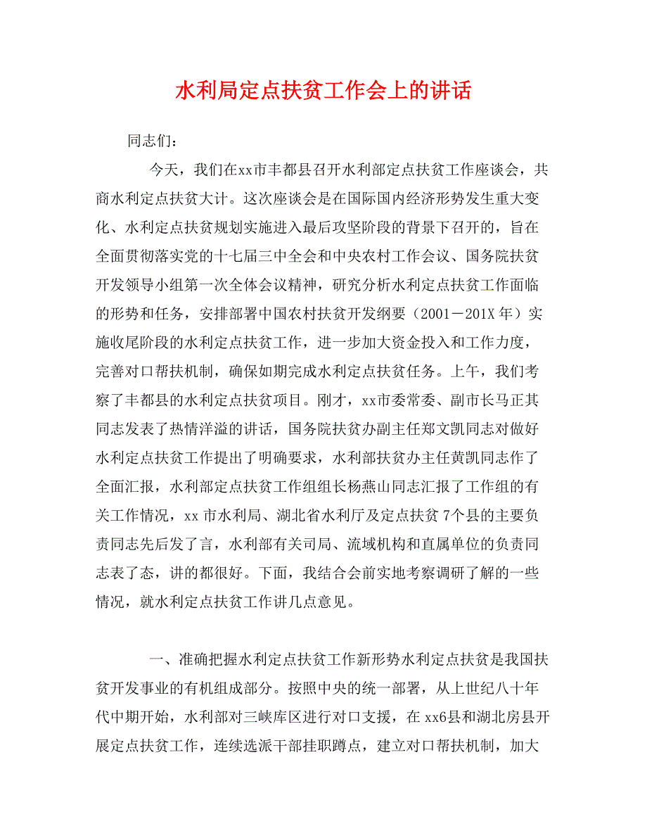 水利局定点扶贫工作会上的讲话_第1页