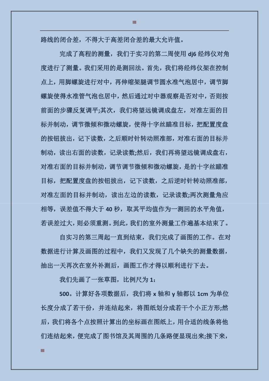 2017年大学生工程测量寒假实习总结范文_第3页