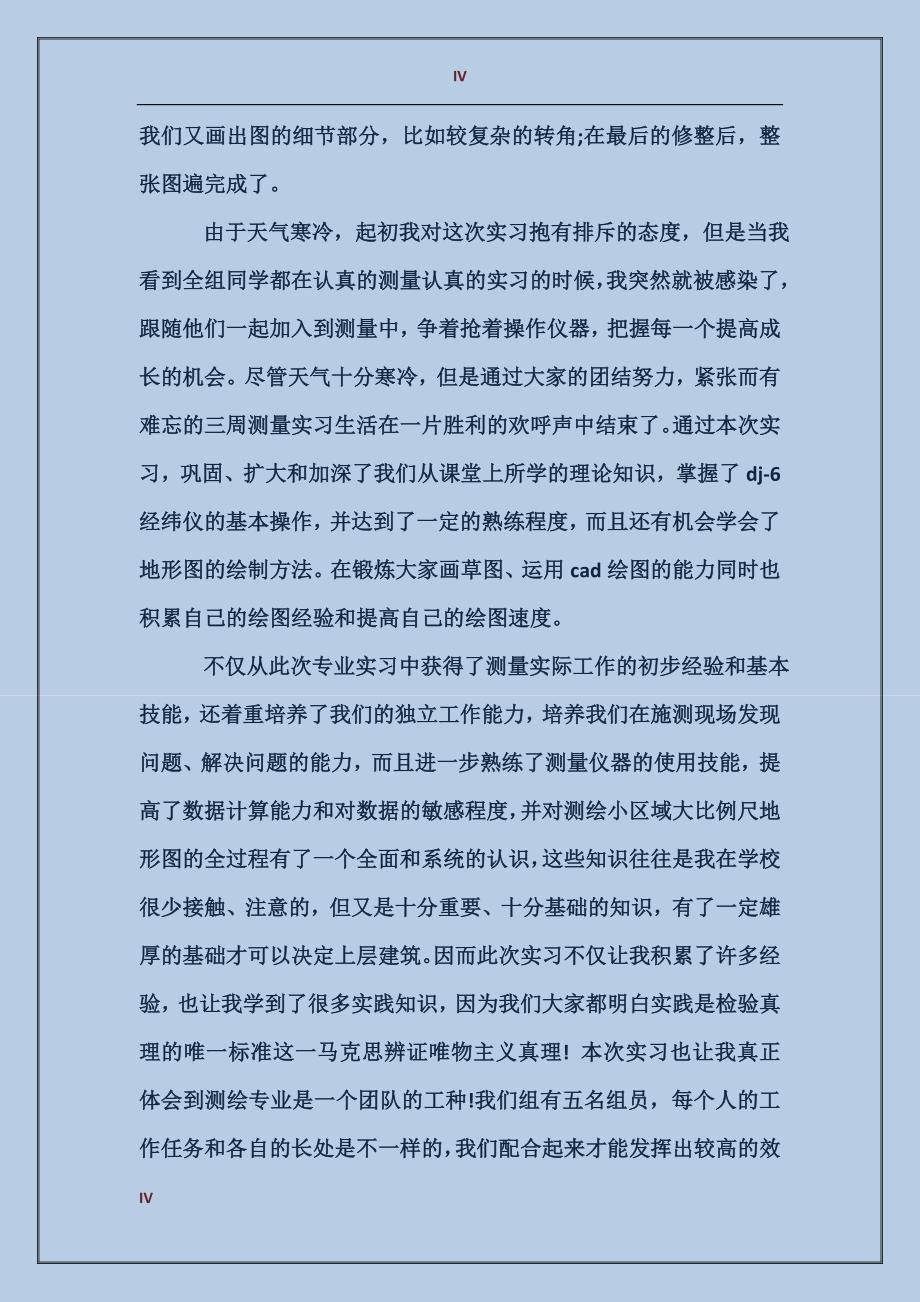 2017年大学生工程测量寒假实习总结范文_第4页