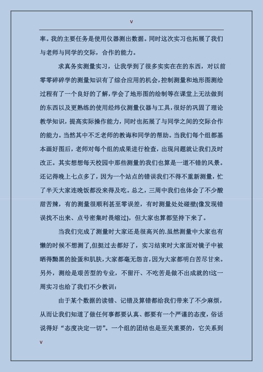 2017年大学生工程测量寒假实习总结范文_第5页