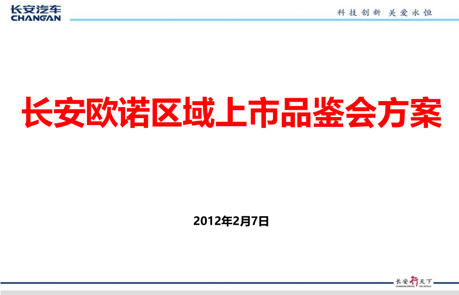 长安欧诺汽车区域上市品鉴会活动策划_第1页