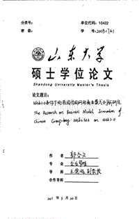 毕业论文-Web2.0条件下的我国团购网站商业模式创新研究