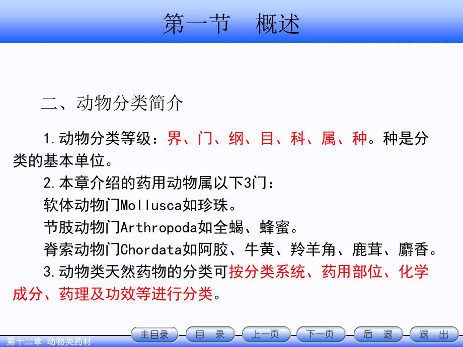 教案下篇10_动物类药材课件_第4页