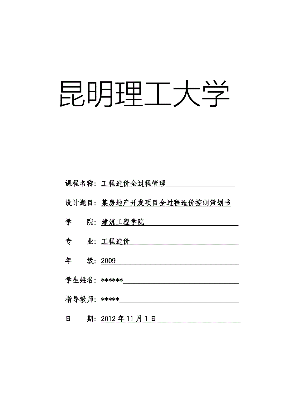 工程造价全过程管理毕业论文房地产开发项目全过程造价控制策划书_第1页