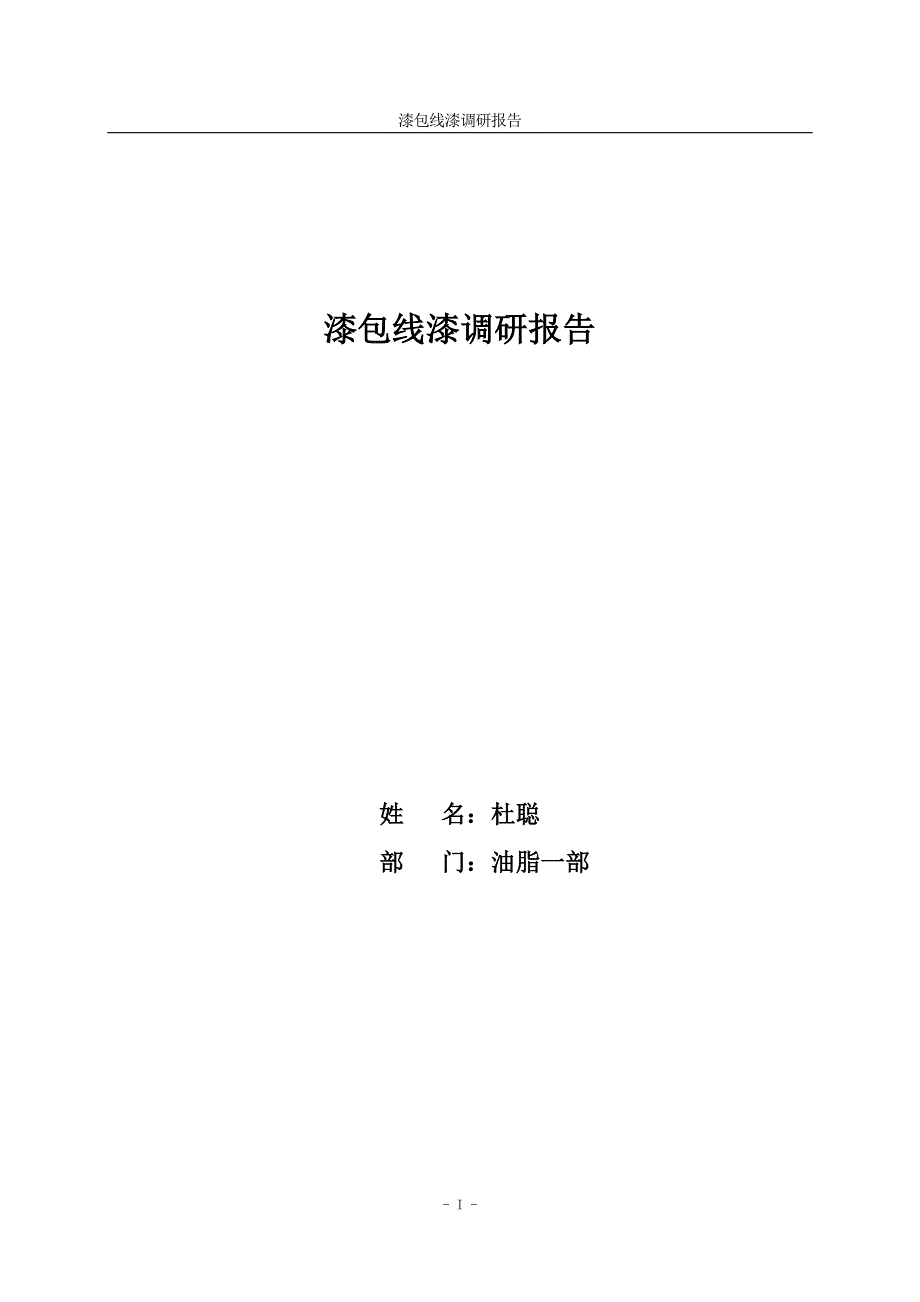 漆包线漆行业_调研报告_第1页