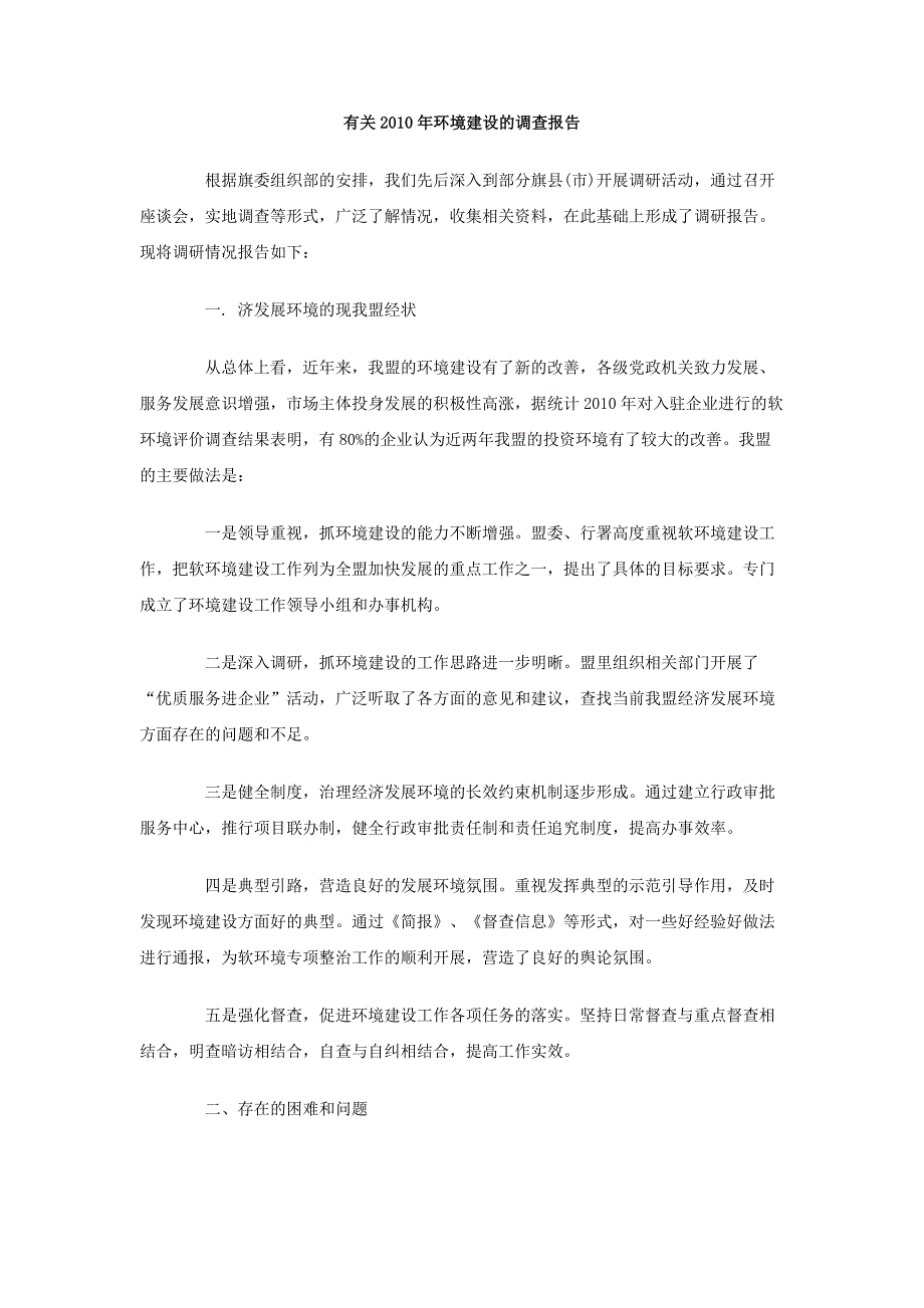 有关2010年环境建设的调查报告_第1页