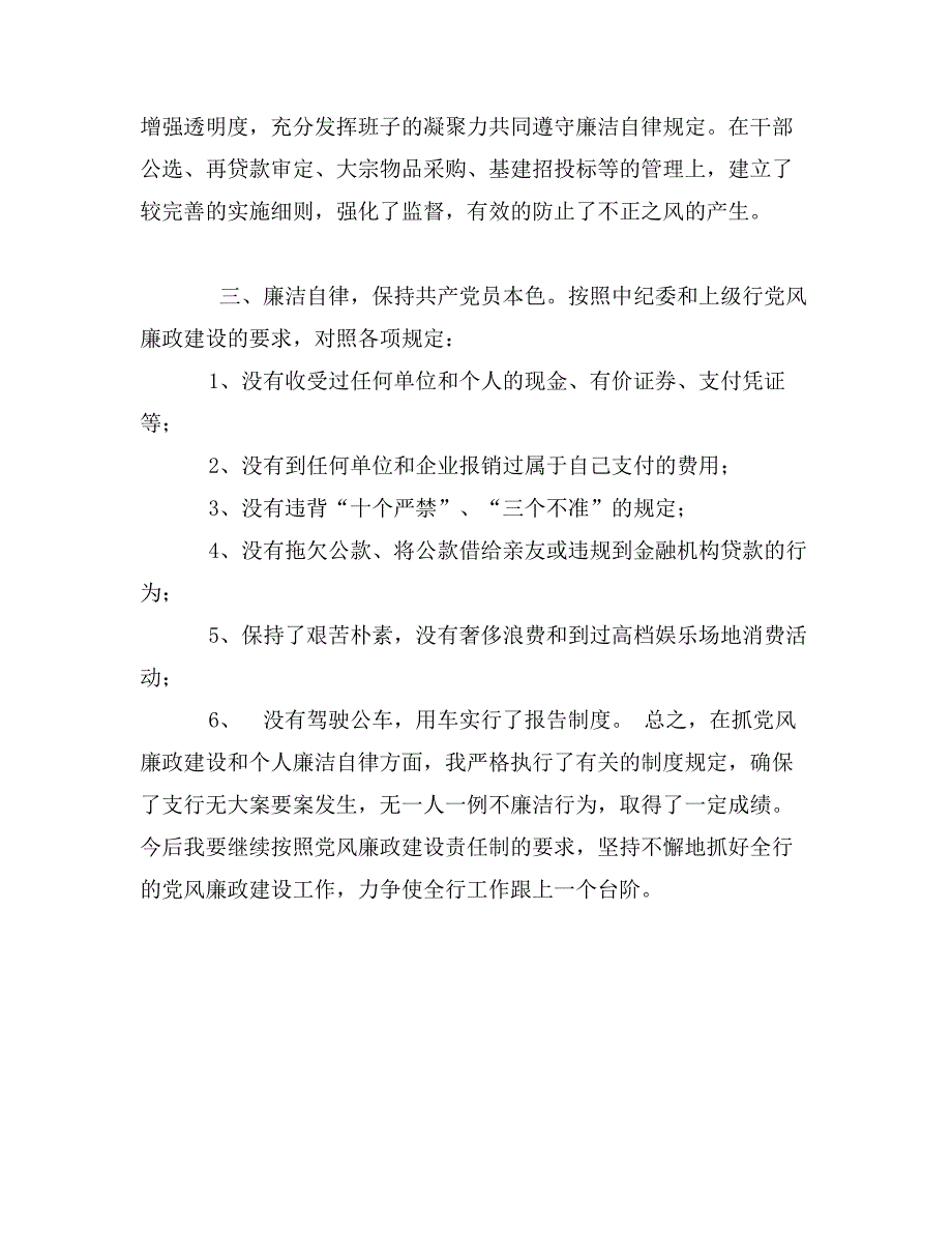 银行党风廉政建设个人自查总结_第2页