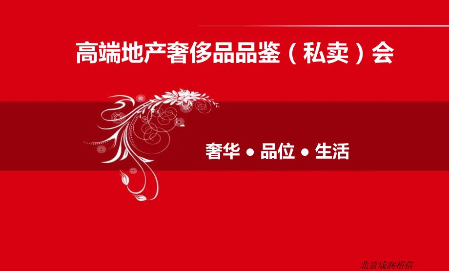 【奢华生活，品质享受】某地产高端地产奢侈品品鉴会（私卖）活动策划方案_第1页