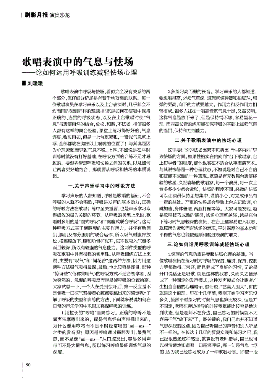 歌唱表演中的气息与怯场——论如何运用呼吸训练减轻怯场心理_第1页