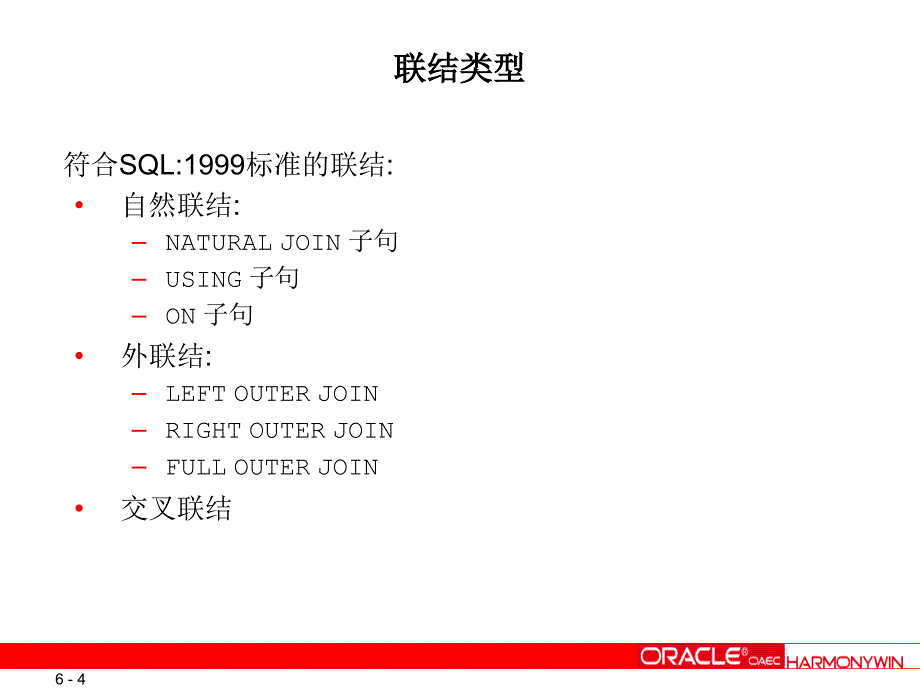 Oracle Les06_显示多个表中的数据_第4页