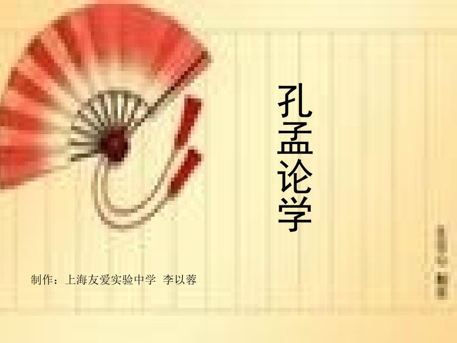 北师大版语文八上《孔孟论学习》ppt课件_第4页