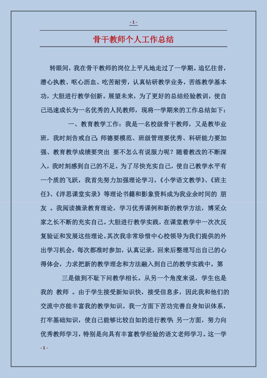 骨干教师个人工作总结_第1页