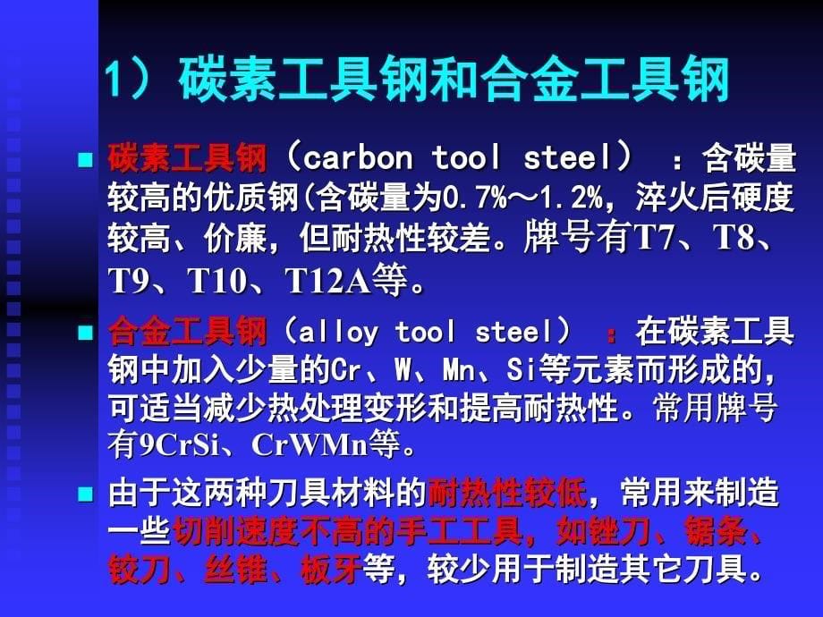 工程材料与成形工艺基础 第十一章2.切削刀具及其材料_第5页