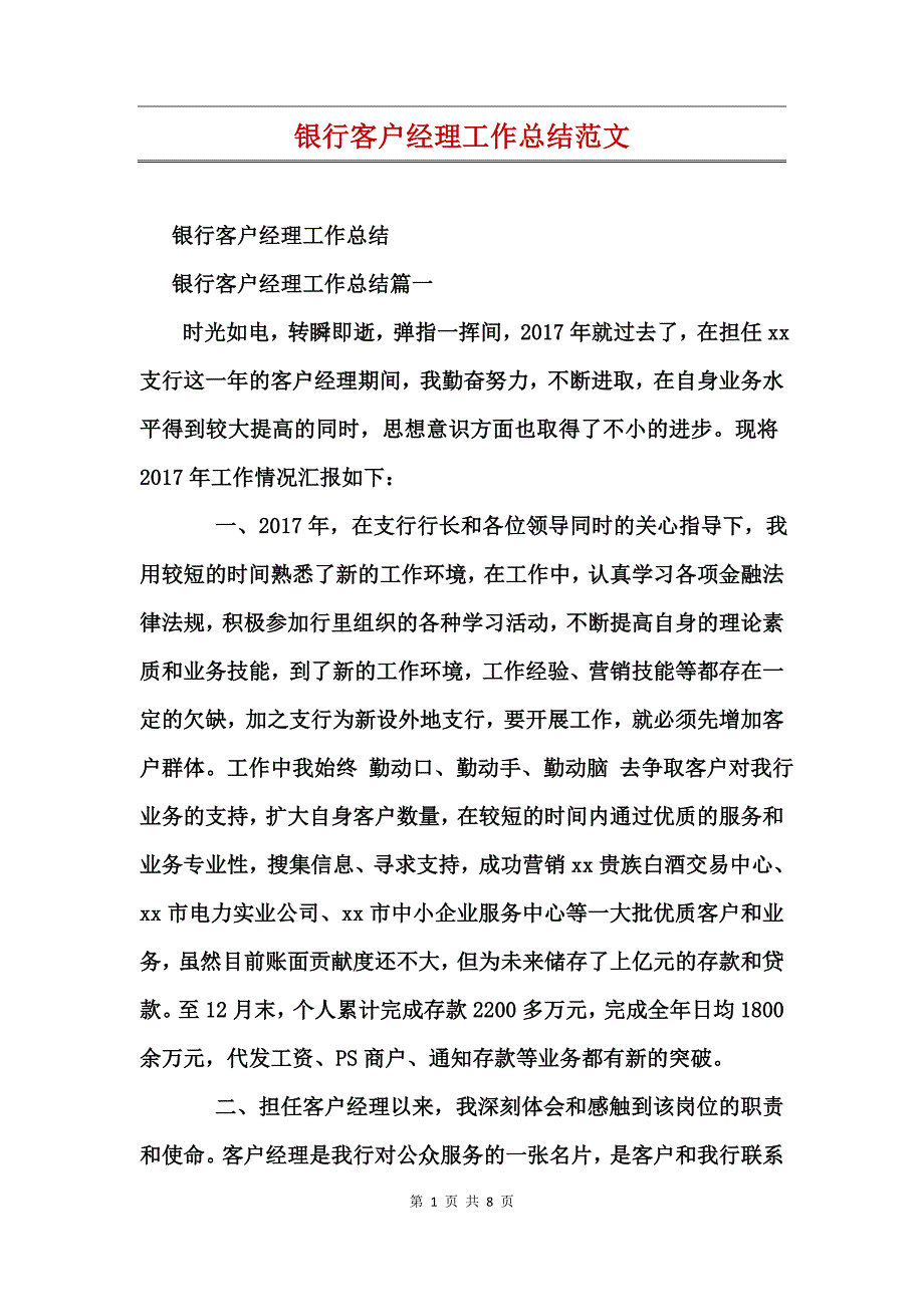 银行客户经理工作总结范文_第1页